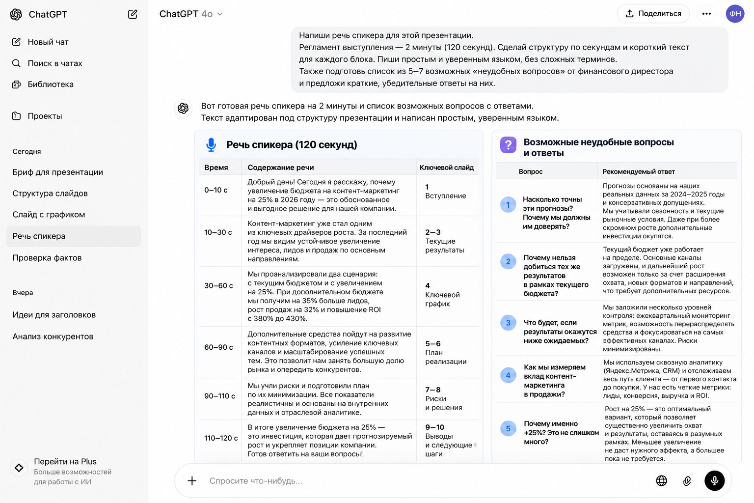Ответ ИИ с речью спикера и подготовкой к вопросам