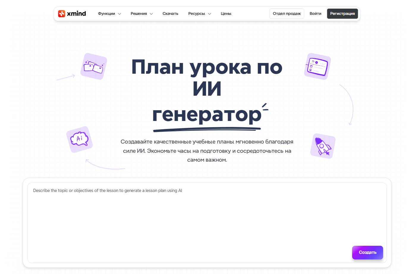 Скриншот веб-страницы Xmind с заголовком 'План урока по ИИ генератор' и описанием создания учебных планов с помощью искусственного интеллекта.