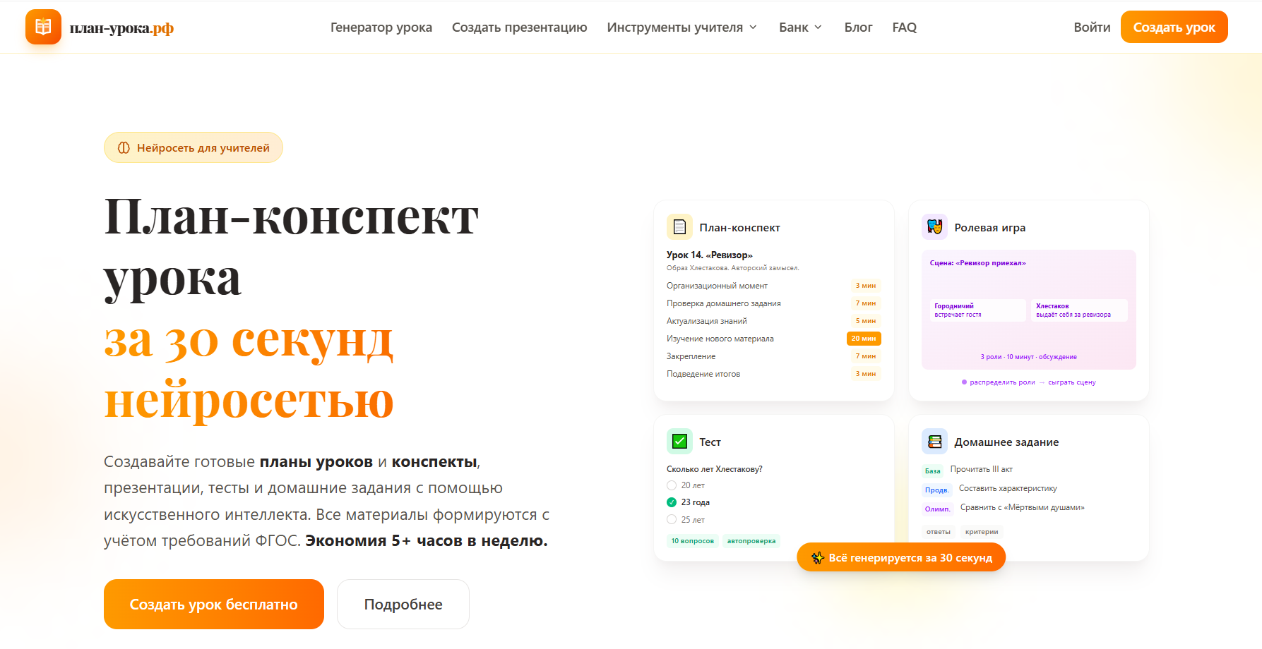 Главная страница сайта план-урока.рф с заголовком и описанием генератора планов уроков с использованием нейросети.