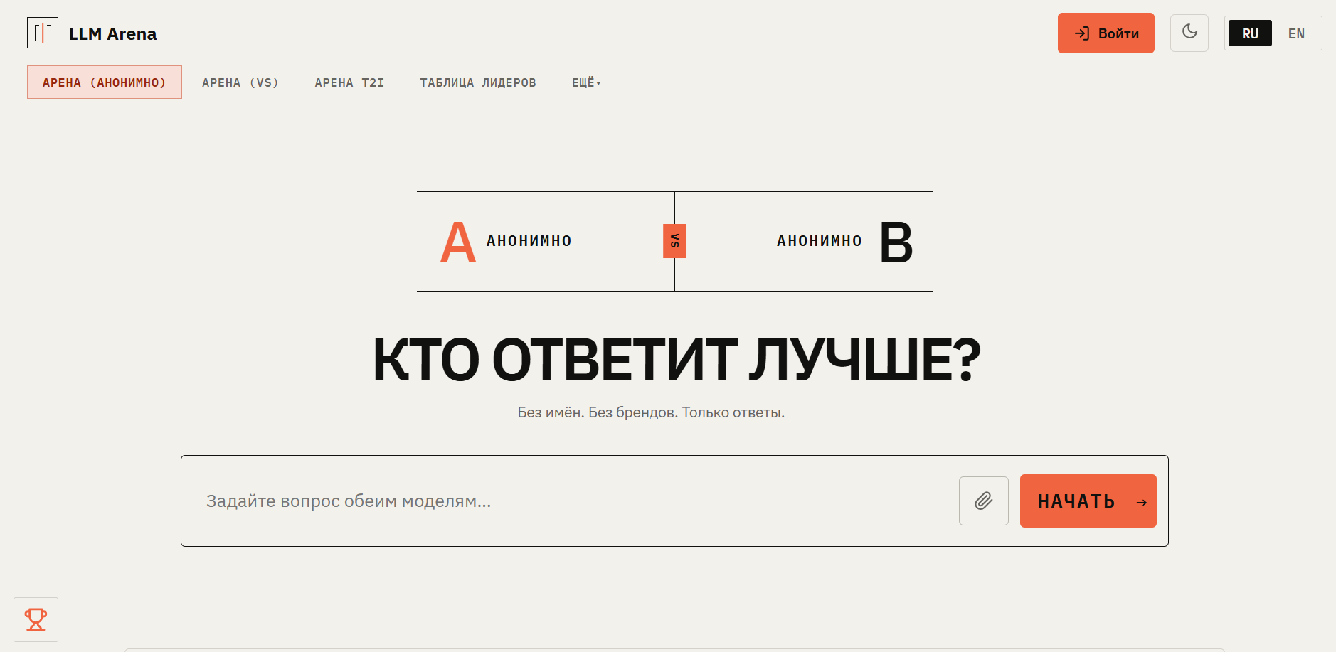 Интерфейс сайта LLM Arena с анонимным режимом битвы между двумя моделями с вопросом "Кто ответит лучше?"