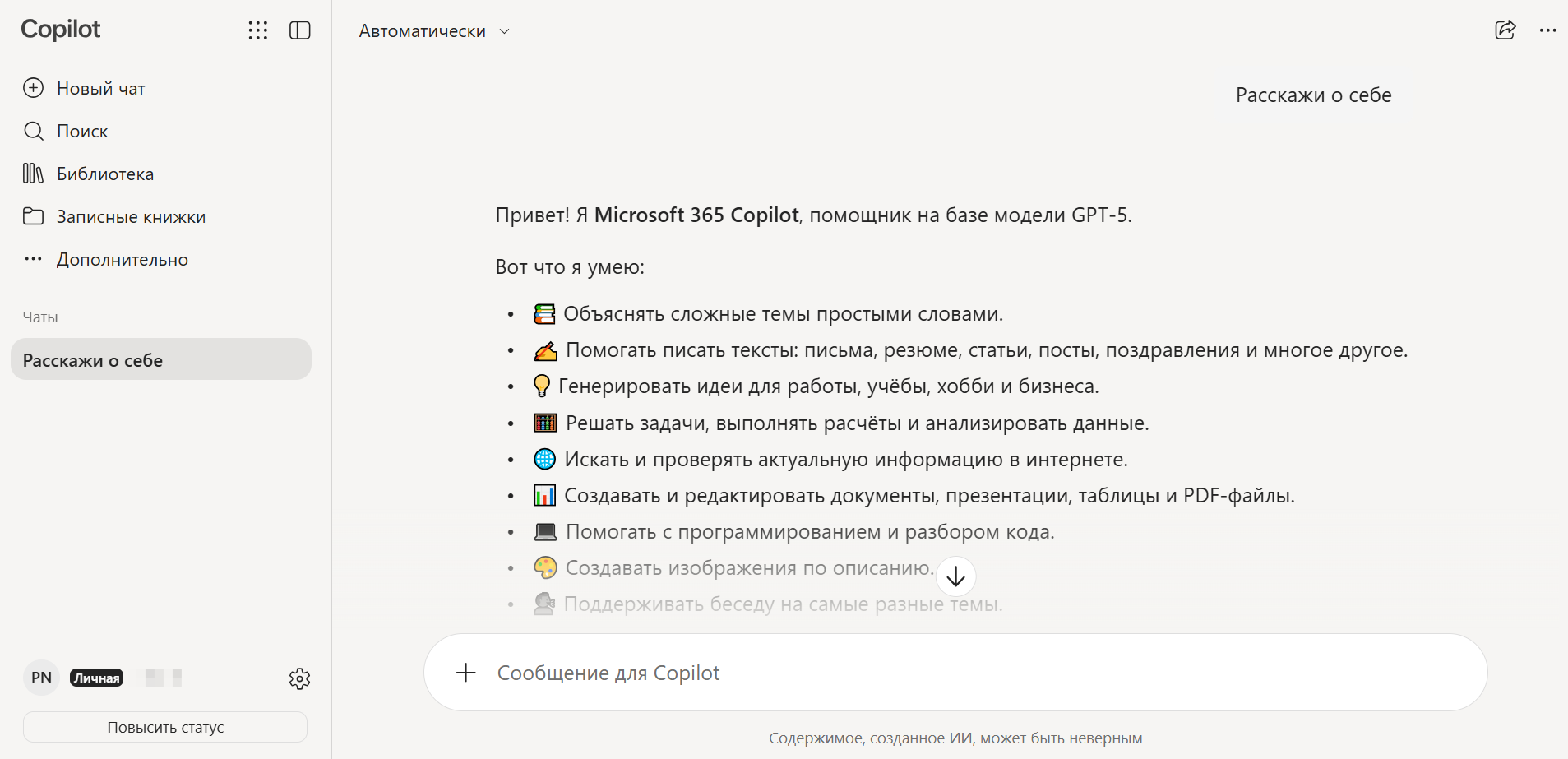 Интерфейс Microsoft 365 Copilot с описанием возможностей помощника на базе GPT-5 на русском языке.