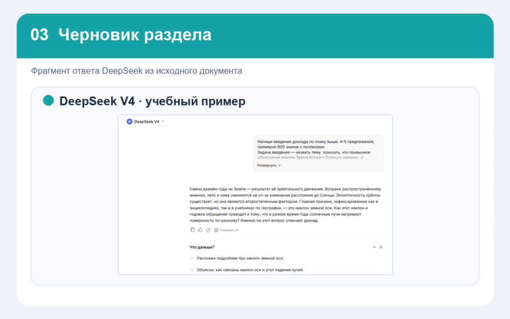 Пример ответа DeepSeek для введения доклада о смене времен года