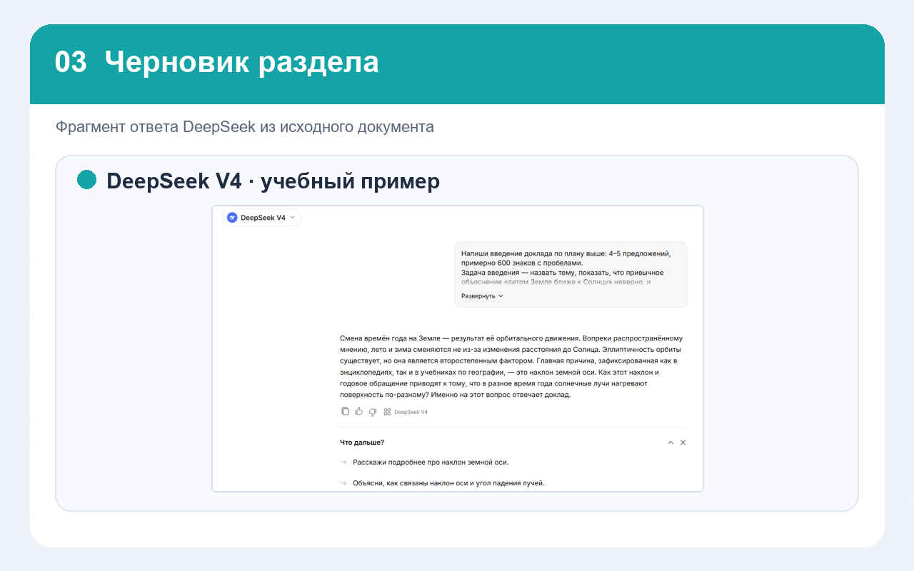 Пример ответа DeepSeek для введения доклада о смене времен года