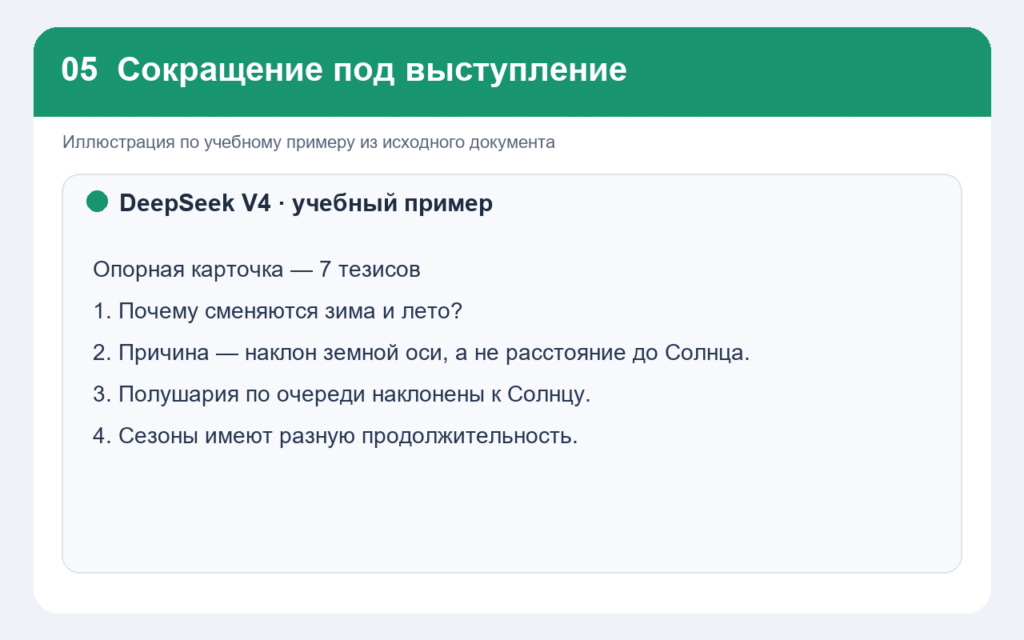 Пример ответа для сокращения доклада и опорной карточки выступления