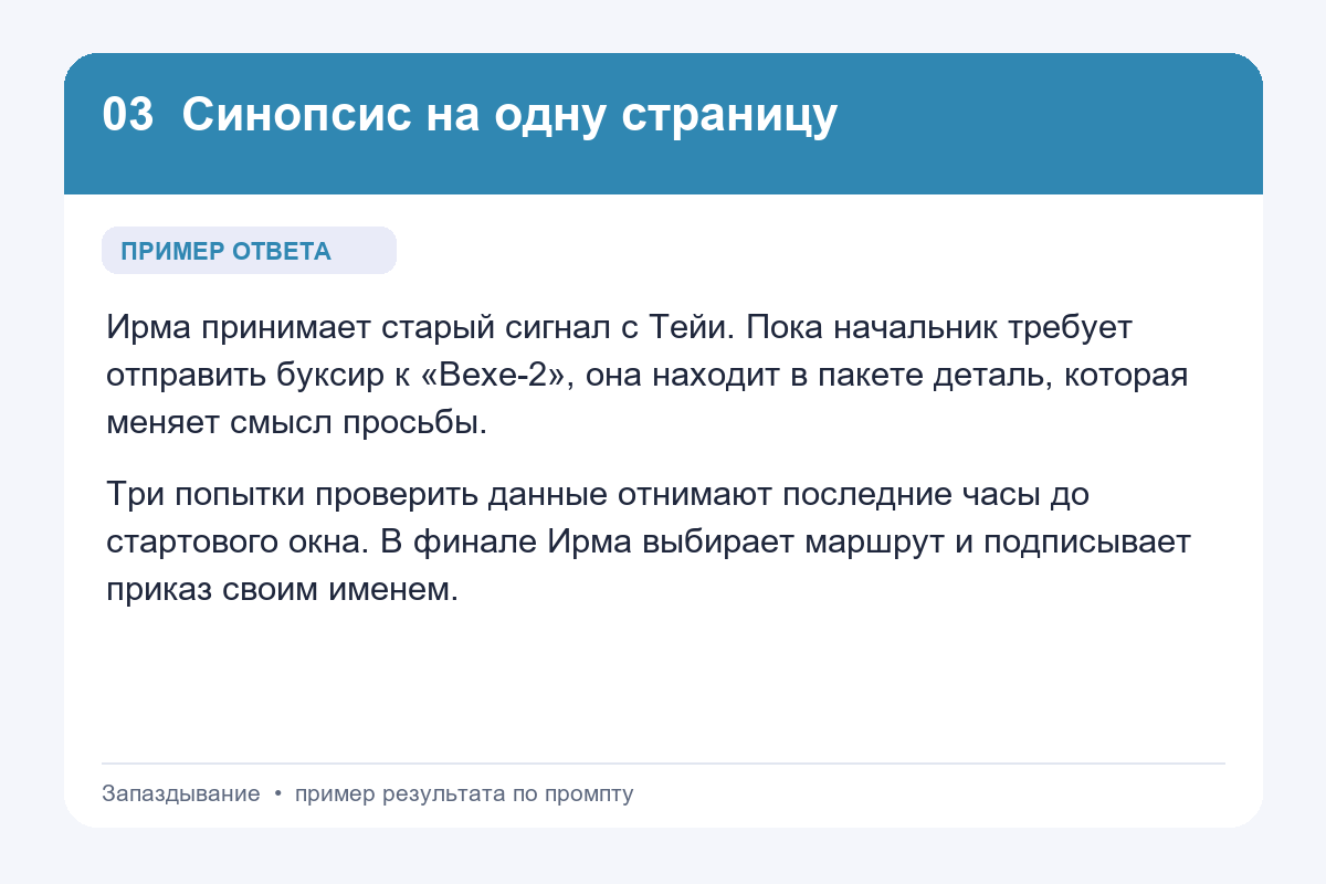 Пример ответа на промпт «Синопсис на одну страницу» для книги «Запаздывание»