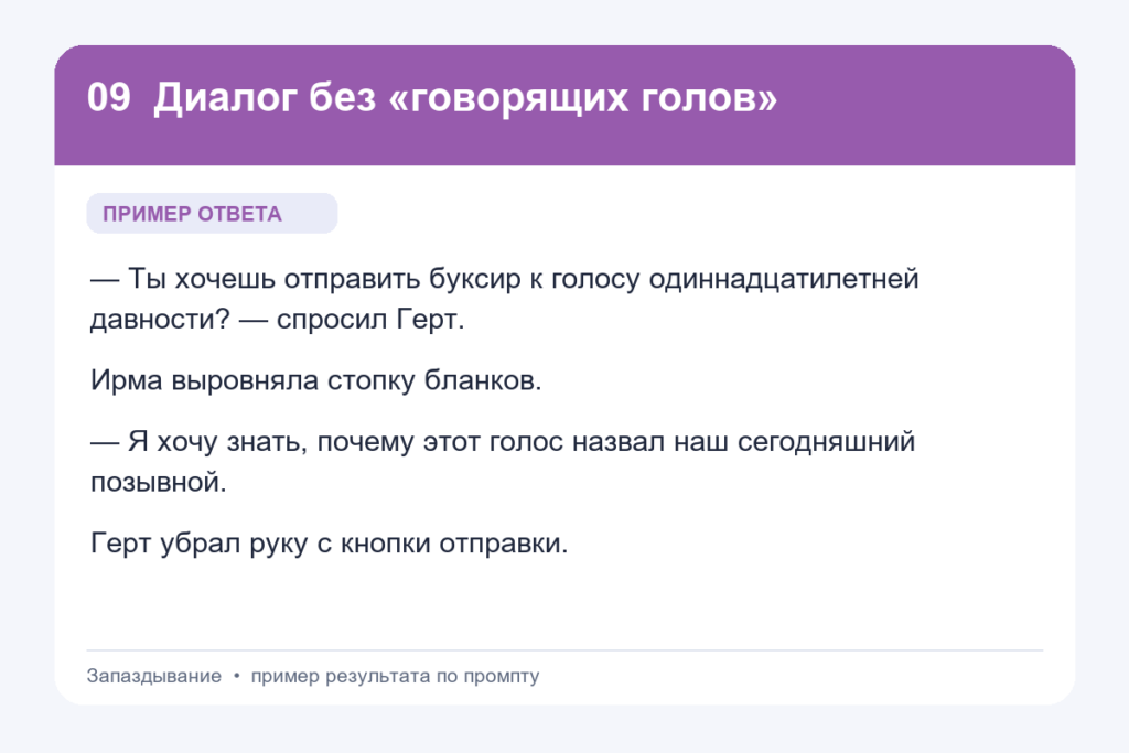 Пример ответа на промпт «Диалог без «говорящих голов»» для книги «Запаздывание»