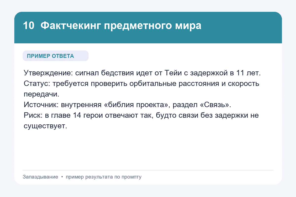 Пример ответа на промпт «Фактчекинг предметного мира» для книги «Запаздывание»
