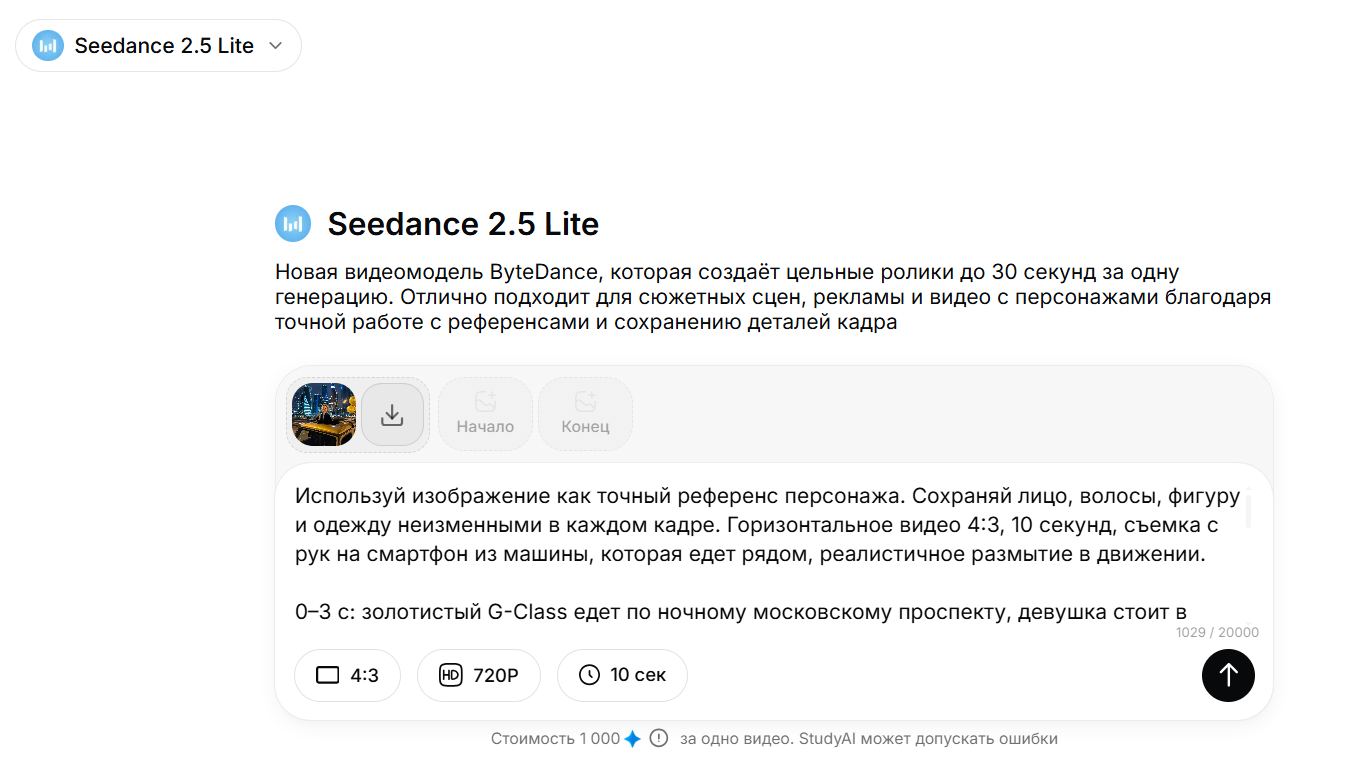 Интерфейс Seedance 2.5 Lite — видеомодель от ByteDance для создания роликов до 30 секунд с точным сохранением деталей и референсов персонажей.