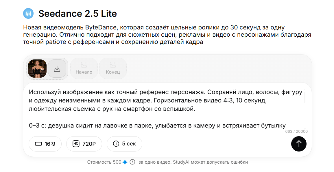 Интерфейс сервиса Seedance 2.5 Lite с описанием видеомодели ByteDance для создания коротких видеороликов с точной работой над деталями персонажа.