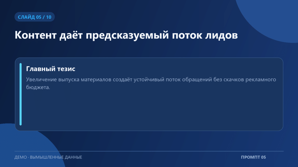 Пример пятого слайда презентации по промпту «Текст одного слайда презентации»; вымышленные данные