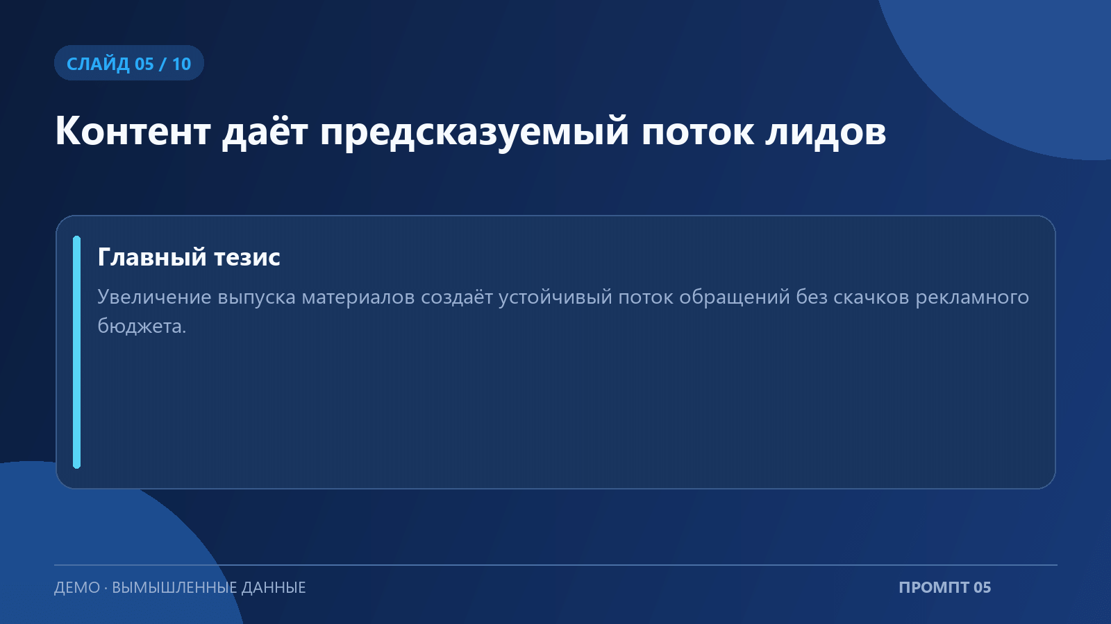 Пример пятого слайда презентации по промпту «Текст одного слайда презентации»; вымышленные данные