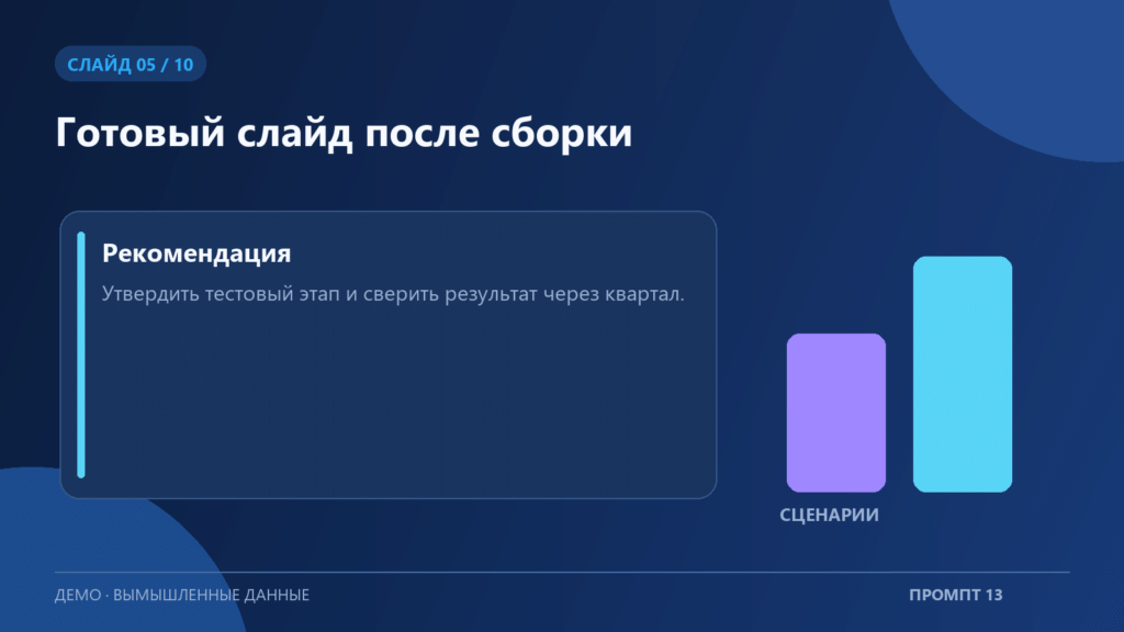 Пример пятого слайда презентации по промпту «Сборка презентации генератором»; вымышленные данные