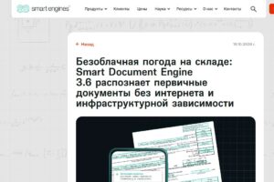 Анонс Smart Document Engine 3.6 на сайте Smart Engines