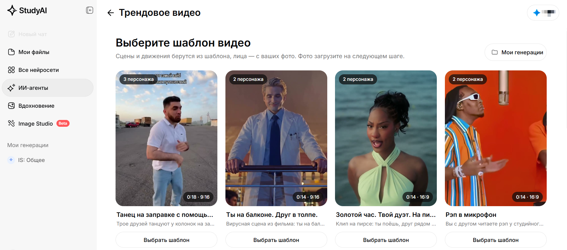 Интерфейс приложения StudyAI с выбором шаблонов для трендового видео, отображены четыре шаблона с изображениями людей в разных сценах и кнопками для выбора