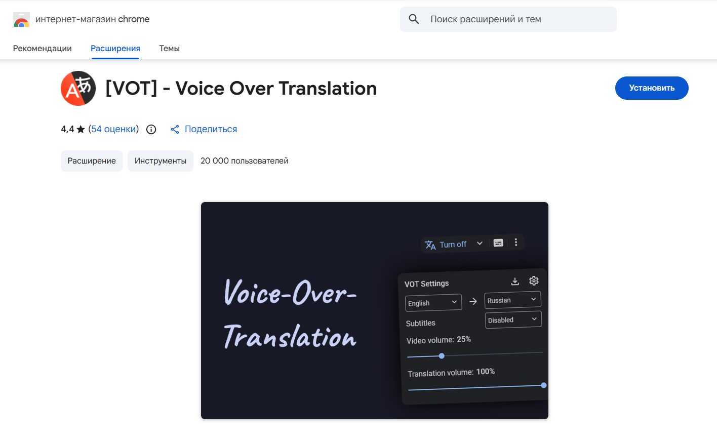 Страница расширения Chrome [VOT] - Voice Over Translation с настройками перевода и регулировкой громкости