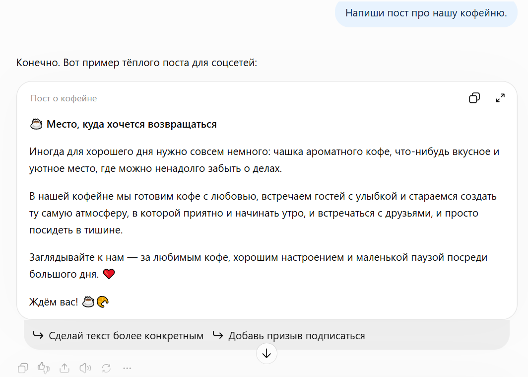 Текстовый пример тёплого поста о кофейне для соцсетей на русском языке.