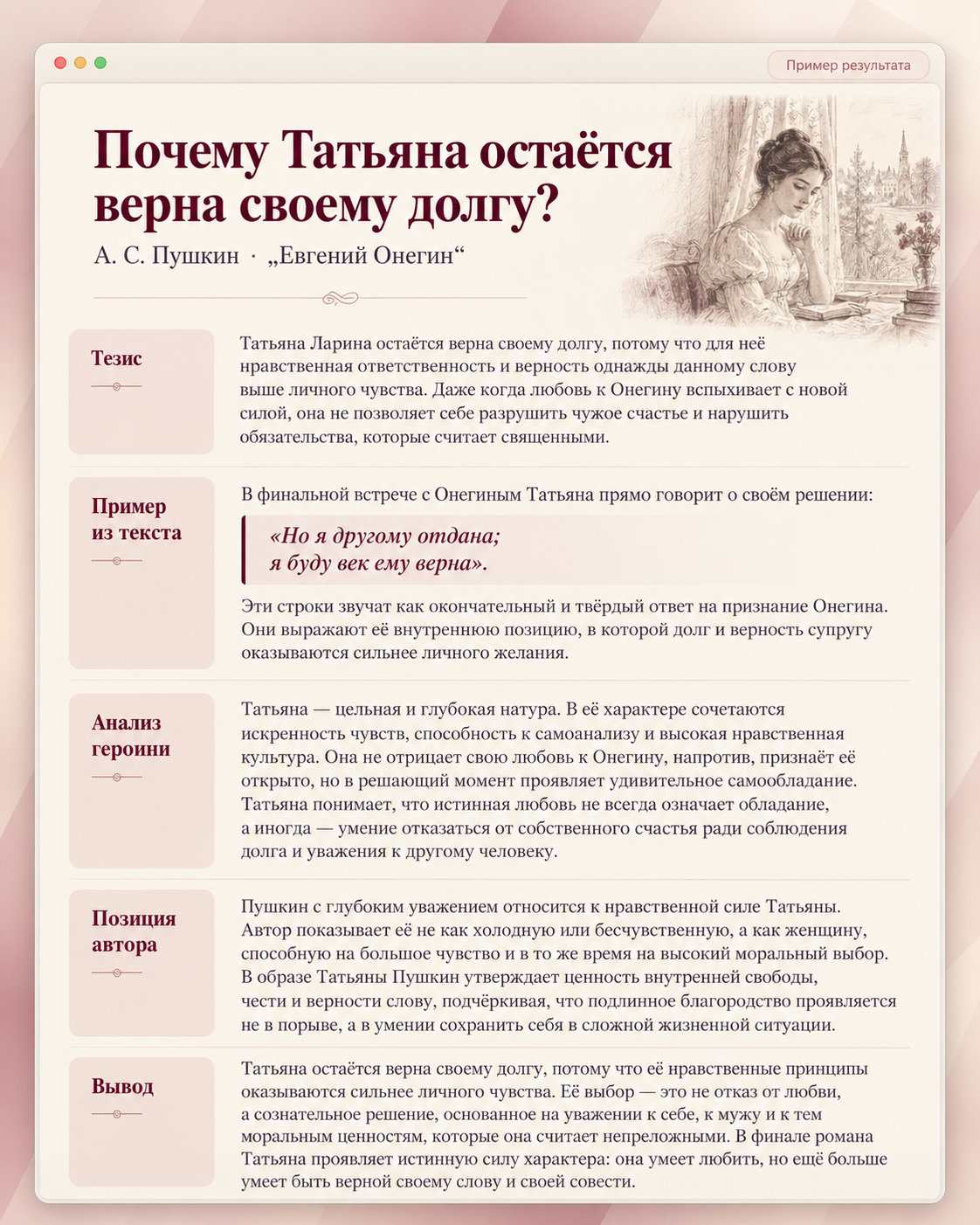 Информационный плакат с анализом персонажа Татьяны Лариной из "Евгения Онегина" А.С. Пушкина с текстом и иллюстрацией девушки.